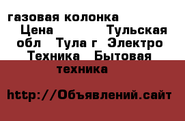 газовая колонка “MORA Tor“ › Цена ­ 5 000 - Тульская обл., Тула г. Электро-Техника » Бытовая техника   